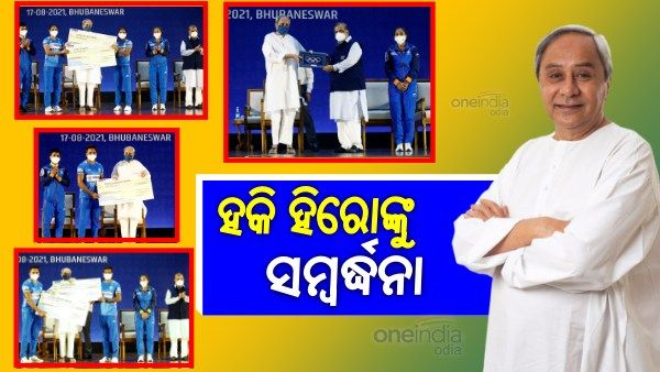 ଭବ୍ୟ ସ୍ୱାଗତ ପରେ ପୁରସ୍କାର ବର୍ଷା: ଅଲିମ୍ପକ୍ସ ହକି ହିରୋଙ୍କୁ ରାଜଧାନୀରେ ରାଜକୀୟ ସମ୍ବର୍ଦ୍ଧନା ଦେଲେ ନବୀନ