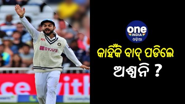 IND vs ENG: ଲର୍ଡ୍ସରେ ପ୍ରଥମେ ବ୍ୟାଟିଂ କରୁଛି ଭାରତ; କୋହିଲ କହିଲେ ଏଥିପାଇଁ ଅଶ୍ବିନଙ୍କୁ ମିଳିଲାନି ସ୍ଥାନ