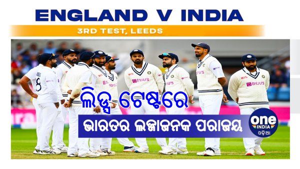 ଲିଡ୍ସ ଟେଷ୍ଟରେ ଭାରତର ଲଜ୍ଜାଜନକ ପରାଜୟ