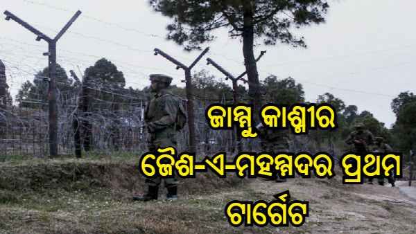 ଭାରତରେ ଆତଙ୍କବାଦୀ ଆକ୍ରମଣ ଯୋଜନା କରୁଛି ଜୈଶ-ଏ-ମହମ୍ମଦ, ପ୍ରଥମ ଟାର୍ଗେଟ ଜାମ୍ମୁ କାଶ୍ମୀର