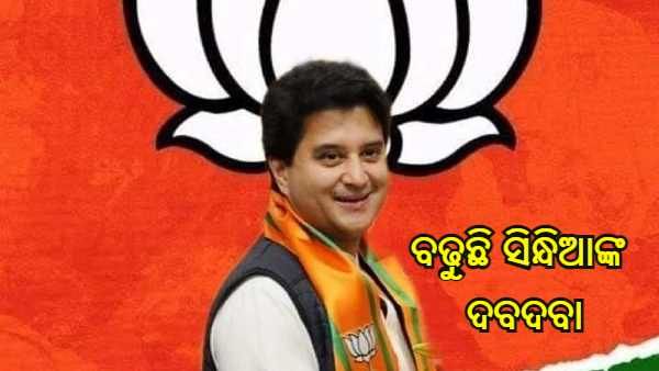 ମନ୍ତ୍ରୀ ପଦ ପାଇବା ପରେ ସିନ୍ଧିଆଙ୍କ ବଢୁଛି ଦବଦବା, ଦଳରେ ସମର୍ଥକଙ୍କୁ ମିଳିପାରେ ସିଂହଭାଗ ନିଯୁକ୍ତି