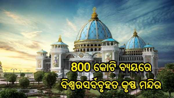 ପଶ୍ଚିମବଙ୍ଗରେ ନିର୍ମାଣ ହେଉଛି ବିଶ୍ୱର ସର୍ବବୃହତ କୃଷ୍ଣ ମନ୍ଦିର, ଖର୍ଚ୍ଚ ହେବ 800 କୋଟି