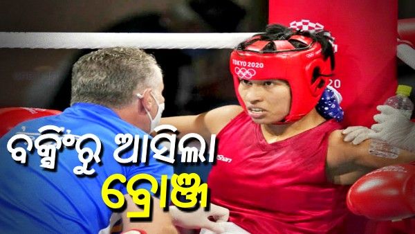 ଟୋକିଓ ଅଲିମ୍ପିକ୍ସ: ଭାରତ ଖାତାରେ 3ୟ ପଦକ, ବକ୍ସିଂରେ ଲଭଲିନା ଆଣିଲେ ବ୍ରୋଞ୍ଜ