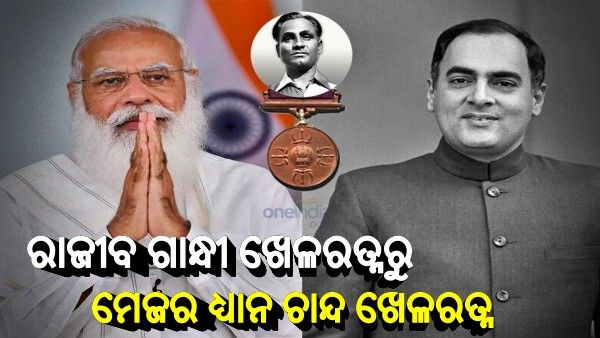 ବଦଳିଲା ଦେଶର ସର୍ବୋଚ୍ଚ କ୍ରୀଡା ସମ୍ମାନର ନାମ