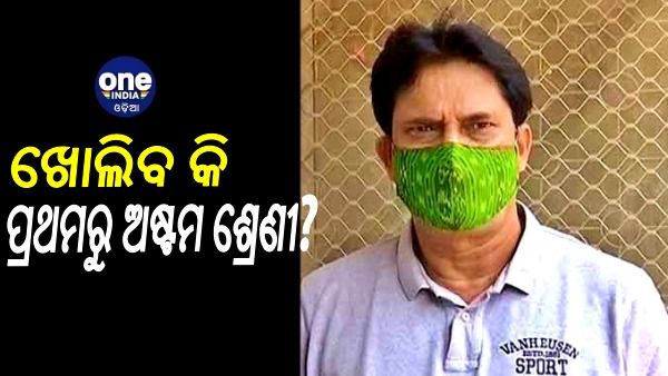 ସ୍କୁଲ ଖୋଲିବା ନେଇ ଏମିତି କହିଲେ ଗଣଶିକ୍ଷା ମନ୍ତ୍ରୀ...