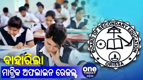 ବାହାରିଲା ମାଟ୍ରିକ ଅଫଲାଇନ ପରୀକ୍ଷା ଫଳ: ବଢିଲା ୨୭୧ ଜଣଙ୍କ ମାର୍କ, କମିଲା ୪୫୯ ଜଣଙ୍କର