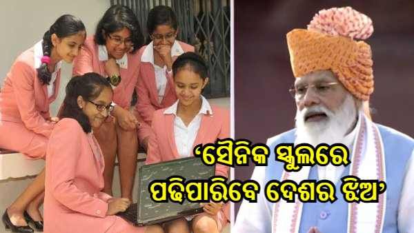 ଲାଲକିଲ୍ଲାରୁ ପ୍ରଧାନମନ୍ତ୍ରୀଙ୍କ ଘୋଷଣା - ‘ବର୍ତ୍ତମାନ ସୈନିକ ସ୍କୁଲରେ ପଢିପାରିବେ ଦେଶର ଝିଅ'