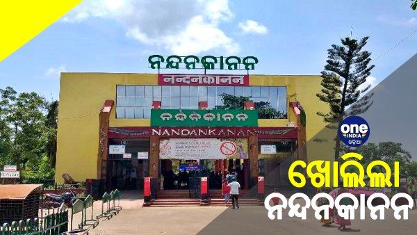 ପର୍ଯ୍ୟଟକଙ୍କ ପାଇଁ ଖୁସି ଖବର, ଆଜିଠୁ ଖୋଲିଲା ନନ୍ଦନକାନନ