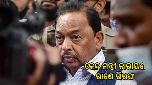 ଉଦ୍ଧବ ଠାକରେଙ୍କ ଉପରେ ବିବାଦୀୟ ବୟାନ ପଡ଼ିଲା ମହଙ୍ଗା, ବନ୍ଧା ହେଲେ କେନ୍ଦ୍ର ମନ୍ତ୍ରୀ ନାରାୟଣ ରାଣେ