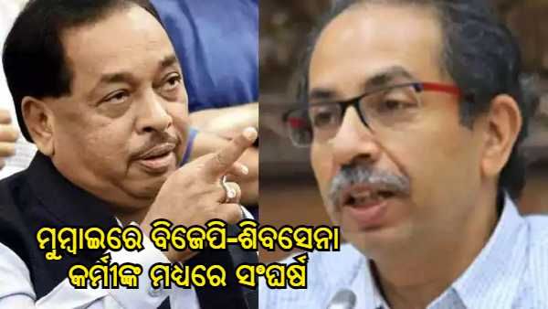 ନାରାୟଣ ରାଣେଙ୍କ ବିବୃତ୍ତି ପରେ ଉତ୍ତେଜନା : ମୁମ୍ବାଇରେ ବିଜେପି-ଶିବସେନା କର୍ମୀଙ୍କ ମଧ୍ୟରେ ସଂଘର୍ଷ, ବିଜେପି ଅଫିସରେ ପଥର ମାଡ଼
