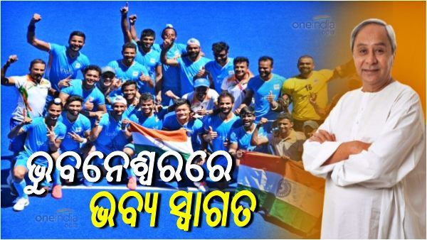 ପୁରୁଷ ହକି ଦଳ ସହ କଥା ହେଲେ ମୁଖ୍ୟମନ୍ତ୍ରୀ, ଆସନ୍ତା 16 ତାରିଖରେ କରାଯିବ ଭବ୍ୟ ସ୍ୱାଗତ