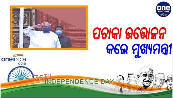 ପତାକା ଉତ୍ତୋଳନ କଲେ ମୁଖ୍ୟମନ୍ତ୍ରୀ