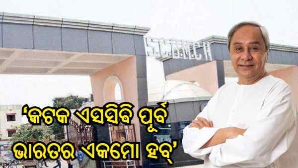 କଟକ ଏସସିବିରେ ଏକମୋ ମେସିନ ଲୋକାର୍ପଣ କଲେ ମୁଖ୍ୟମନ୍ତ୍ରୀ ନବୀନ ପଟ୍ଟନାୟକ : କହିଲେ, ‘କଟକ ଏସସିବି ପୂର୍ବ ଭାରତର ଏକମୋ ହବ୍'