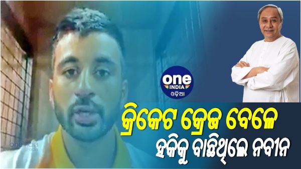 ମୁଖ୍ୟମନ୍ତ୍ରୀଙ୍କୁ ମନପ୍ରୀତଙ୍କ ଧନ୍ୟବାଦ: କହିଲେ, କ୍ରିକେଟ କ୍ରେଜ ସମୟରେ ହକିକୁ ବାଛିଥିଲେ ନବୀନ