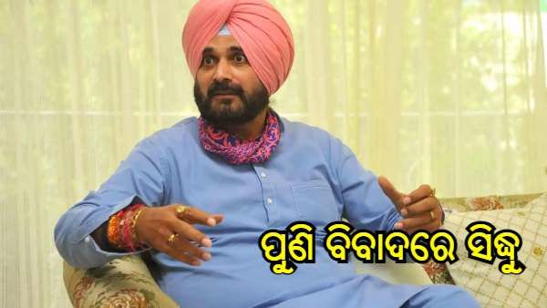 ପୁଣି ବିବାଦରେ ନବଜୋତ୍ ସିଂହ ସିଦ୍ଧୁ, କାଶ୍ମୀର ଏବଂ ଇନ୍ଦିରା ଗାନ୍ଧୀଙ୍କ ଉପରେ ବିବାଦୀୟ ପୋଷ୍ଟ ନେଇ ପରାମର୍ଶଦାତାଙ୍କୁ ସମନ