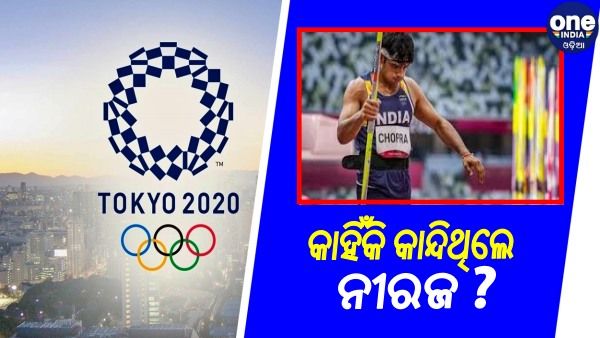 ଟୋକିଓ ଅଲିମ୍ପିକ୍ସ: ଜାଣନ୍ତୁ, କାହିଁକି ନୀରଜଙ୍କ ଆଖିରେ ଆସିଥିଲା ଲୁହ ?