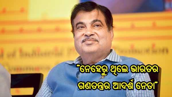ନିତିନ ଗଡକରୀଙ୍କ ମୁହଁରେ ଜବାହରଲାଲ ନେହେରୁଙ୍କ ପ୍ରଶଂସା, କହିଲେ - 