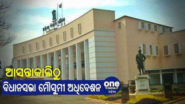 ଆସନ୍ତାକାଲିଠୁ ବିଧାନସଭା ମୌସୁମୀ ଅଧିବେଶନ