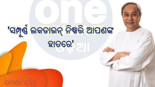 ନିୟମ ପାଳନରେ ହେଳା କଲେ ପୁଣି ଥରେ ଲକଡାଉନ : ମୁଖ୍ୟମନ୍ତ୍ରୀ ନବୀନ ପଟ୍ଟନାୟକ