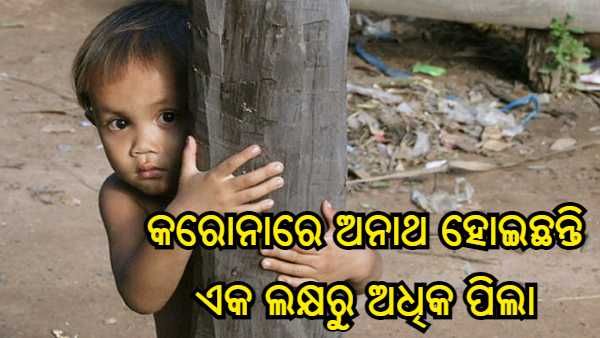 କରୋନାରେ ଅନାଥ ହୋଇଛନ୍ତି ଏକ ଲକ୍ଷରୁ ଅଧିକ ପିଲା, ସେମାନଙ୍କର ଯତ୍ନ ନେବାକୁ ସୁପ୍ରିମକୋର୍ଟରେ ଦାବି କଲା NCPCR