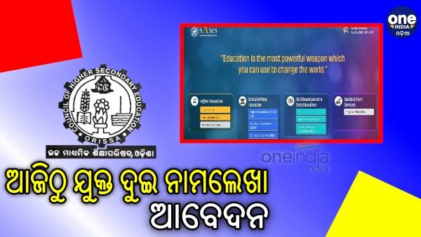 ଆଜିଠୁ ଯୁକ୍ତ ଦୁଇ ନାମଲେଖା ପାଇଁ ଆବେଦନ: ଜାଣନ୍ତୁ, କେମିତି କରିବେ ଆପ୍ଲାଏ ?