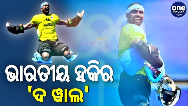 ନିଜ ଛାତିରେ ଡିଫେଣ୍ଟ କରିଛନ୍ତି ପ୍ରତିପକ୍ଷର ଆଟାକ୍: କିଛି କଥା, ଭାରତୀୟ ହକିର 'ଦ ୱାଲ'ଙ୍କ ବିଷୟରେ...