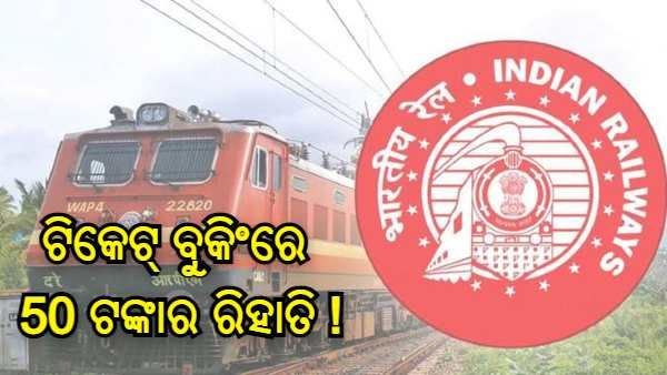 ରେଳ ଟିକେଟ୍ ବୁକିଂରେ ମିଳିବ 50 ଟଙ୍କାର ରିହାତି ! ଜାଣନ୍ତୁ ରେଳ ବିଭାଗର ଅଫର ବିଷୟରେ