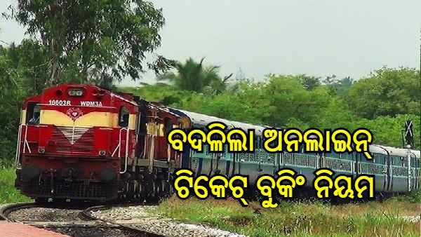ଅନଲାଇନ୍ ଟ୍ରେନ୍ ଟିକେଟ୍ ବୁକିଂ ପାଇଁ ନିୟମ ବଦଳାଇଲା IRCTC, ଜାଣନ୍ତୁ କଣ ରହିଛି ସମ୍ପୂର୍ଣ୍ଣ ସୂଚନା