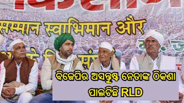କୃଷକଙ୍କ ଆନ୍ଦୋଳନ ଯୋଗୁଁ ଫାଇଦାରେ ଆରଏଲଡି, ପଶ୍ଚିମ ୟୁପିରେ ବିଏସପି-ବିଜେପିର ଅସନ୍ତୁଷ୍ଟ ନେତାଙ୍କ ଠିକଣା ପାଲଟିଛି RLD