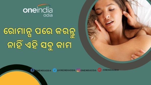 ଶାରୀରିକ ସମ୍ପର୍କ ପରେ କରନ୍ତୁ ନାହିଁ ଏହି ପାଞ୍ଚଟି କାମ, ନହେଲେ ପଡିପାରେ ଅସୁବିଧା