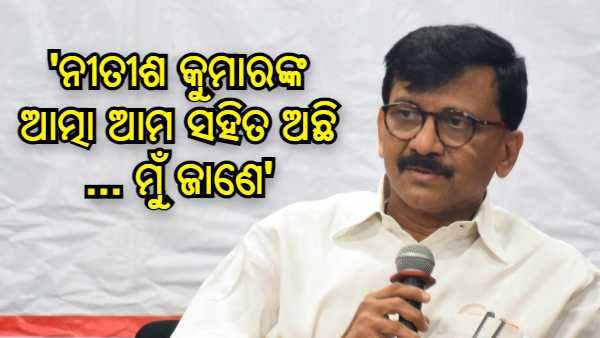 ନୀତିଶଙ୍କୁ ନେଇ ଏମିତି କହିଲେ ସଞ୍ଜୟ ରାଉତ୍ : 'ନୀତୀଶ କୁମାରଙ୍କ ଆତ୍ମା ​​ଆମ ସହିତ ଅଛି ... ମୁଁ ଜାଣେ'