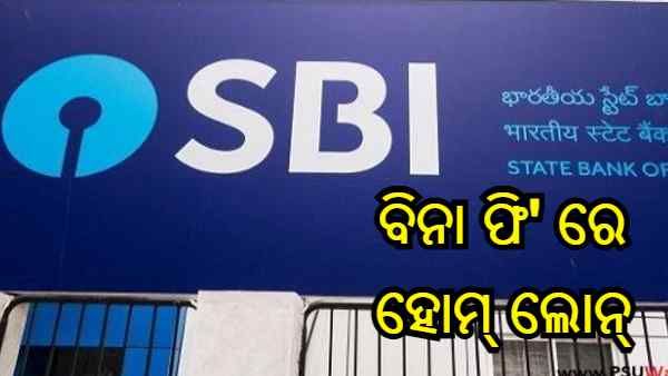 ଏସବିଆଇର ମୌସୁମୀ ଧମାକା ଅଫର : ବିନା ଫି' ରେ ମିଳିବି ହୋମ୍ ଲୋନ୍, ମାସେ ପାଇଁ ରହିଛି ଅଫର... ଜାଣନ୍ତୁ ସମ୍ପୂର୍ଣ୍ଣ ବିବରଣୀ