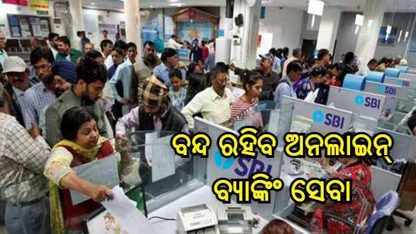 ଏସବିଆଇ ସୂଚନା : ବନ୍ଦ ରହିବ ଅନଲାଇନ୍ ବ୍ୟାଙ୍କିଂ ସେବା, ସାରି ଦିଅନ୍ତୁ ଜରୁରୀ କାମ... ଜାଣନ୍ତୁ ସମ୍ପୂର୍ଣ୍ଣ ବିବରଣୀ