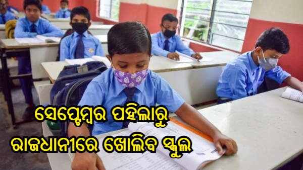 କ୍ଲାସ୍ ଆରମ୍ଭ ପାଇଁ ନିର୍ଦ୍ଦେଶନାମା ଜାରି କଲେ ସରକାର, ପ୍ରତ୍ୟେକ ବିଦ୍ୟାଳୟରେ ନିର୍ମାଣ ହେବ କ୍ୱାରେଣ୍ଟିନ୍ କେନ୍ଦ୍ର