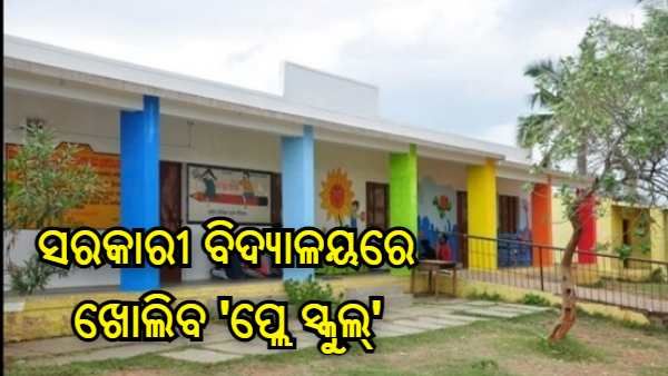 'ସମଗ୍ର ଶିକ୍ଷା ସ୍କିମ୍ 2.0' କୁ ମୋଦୀ ସରକାରର ଅନୁମୋଦନ, ସମସ୍ତ ସରକାରୀ ବିଦ୍ୟାଳୟରେ ଖୋଲିବ 'ପ୍ଲେ ସ୍କୁଲ୍'