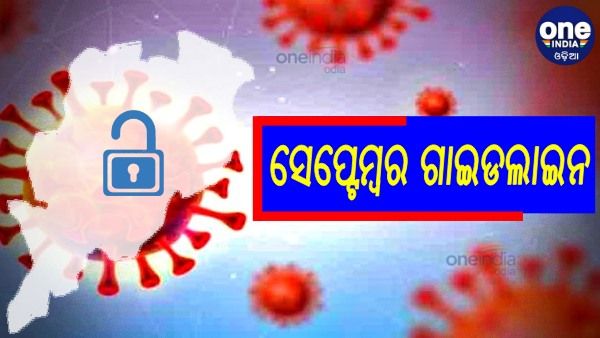 ଆଜି ଆସିବ ସେପ୍ଟେମ୍ୱର ଗାଇଡଲାଇନ