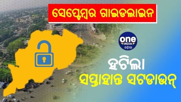 ଆସିଲା ସେପ୍ଟେମ୍ୱର ଗାଇଡଲାଇନ, ହଟିଲା ସପ୍ତାହାନ୍ତ ସଟଡାଉନ୍