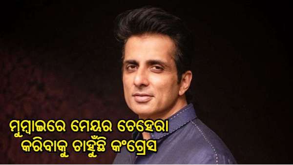 ସୋନୁ ସୁଦଙ୍କୁ ମୁମ୍ବାଇରେ ମେୟର ଚେହେରା କରିବାକୁ ଚାହୁଁଛି କଂଗ୍ରେସ, ଏହି ଅଭିନେତାମାନଙ୍କ ଉପରେ ମଧ୍ୟ ରହିଛି ନଜର
