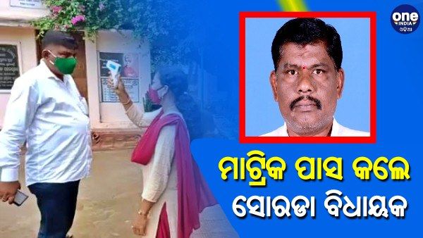 ମାଟ୍ରିକ ପାସ କଲେ ସୋରଡା ବିଧାୟକ, ଚିତ୍ରାଙ୍କନରେ ରଖିଛନ୍ତି ସର୍ବାଧିକ ୮୫ ମାର୍କ