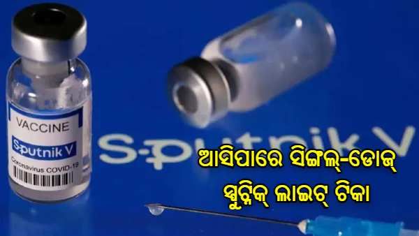 ସେପ୍ଟେମ୍ବରରେ ଆସିପାରେ ସିଙ୍ଗଲ୍-ଡୋଜ୍ ସ୍ପୁଟ୍ନିକ୍ ଲାଇଟ୍ ଟିକା, ଏତିକି ରହିପାରେ ଦାମ
