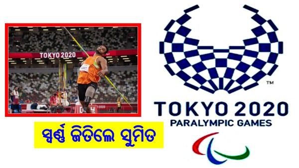 ପାରା ଅଲିମ୍ପିକ୍ସ 2020: ବିଶ୍ୱ ରେକର୍ଡ ସହ ଜାଭେଲିନରେ ସ୍ୱର୍ଣ୍ଣ ଜିତିଲେ ସୁମିତ