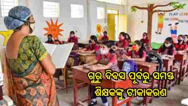 ଗୁରୁ ଦିବସ ପୂର୍ବରୁ ସମସ୍ତ ଶିକ୍ଷକଙ୍କୁ ଟିକା ଦେବାକୁ କେନ୍ଦ୍ରର ନିର୍ଦ୍ଦେଶ