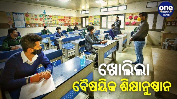 ଆଜିଠୁ ରାଜ୍ୟରେ ଖୋଲିଲା ସମସ୍ତ ବୈଷୟିକ ଶିକ୍ଷାନୁଷ୍ଠାନ