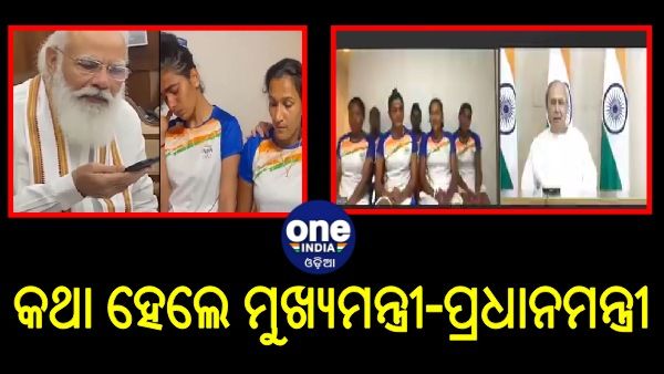 ଭିଡିଓ କଲରେ ନବୀନଙ୍କ ସହ କଥା ହେଲେ, ଅଡିଓ କଲରେ ମୋଦିଙ୍କ ପାଖରେ କାନ୍ଦି ପକାଇଲେ ଭାରତୀୟ ମହିଳା ହକି ଖେଳାଳି