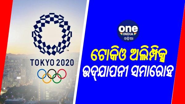 ଟୋକିଓ ଅଲିମ୍ପିକ୍ସ: ଆଜି ଉଦଯାପନୀ ସମାରୋହ, ଏହି ଖେଳାଳିଙ୍କ ହାତରେ ରହିବ ତ୍ରିରଙ୍ଗା