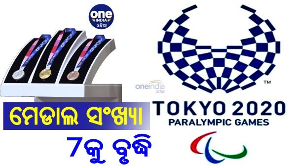 ପାରା ଅଲିମ୍ପିକ୍ସ: ଗୋଟିଏ ଦିନରେ 4 ପଦକ, ଭାରତର ମେଡାଲ ସଂଖ୍ୟା 7କୁ ବୃଦ୍ଧି, ଦେଖନ୍ତୁ ପୁରା ତାଲିକା