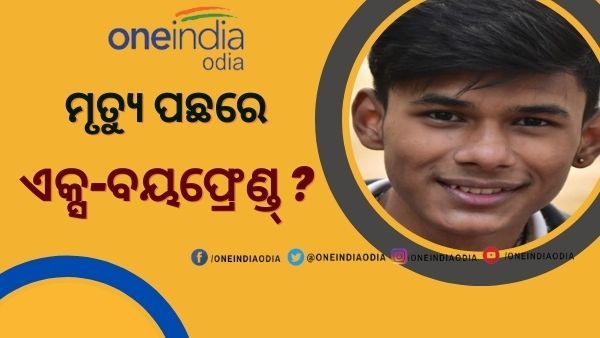 ମହାନଦୀରୁ ମିଳିଲା ନିଖୋଜ ପ୍ରେମିକର ଶବ : ହେଲେ କାହିଁକି ଗର୍ଲଫ୍ରେଣ୍ଡର ଏକ୍ସବୟଫ୍ରେଣ୍ଡକୁ ନେଇ ଉଠିଲା ସନ୍ଦେହ