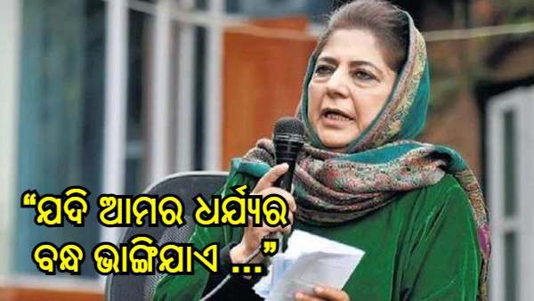 ତାଲିବାନୀ ଭାଷାରେ କେନ୍ଦ୍ର ଉପରେ ଆକ୍ରମଣ କଲେ ମେହବୁବା ମୁଫତି, କହିଲେ 