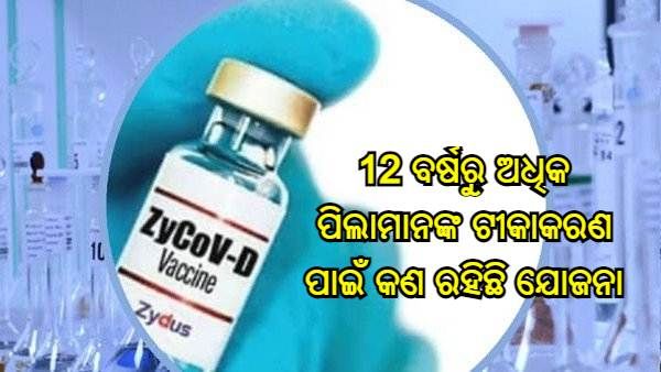 12 ବର୍ଷରୁ ଅଧିକ ପିଲାମାନଙ୍କ ଟୀକାକରଣ ପାଇଁ ପ୍ରସ୍ତୁତି, ଜାଣନ୍ତୁ ଏହାର ଯୋଜନା ବିଷୟରେ କଣ କହିଲେ ସରକାର