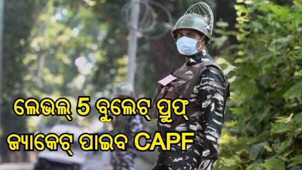 ପ୍ରଥମ ଥର ପାଇଁ BIS ମାର୍କିଂ ସହିତ ଲେଭଲ୍ 5 ବୁଲେଟ୍ ପ୍ରୁଫ୍ ଜ୍ୟାକେଟ୍ ପାଇବ CAPF, ସେପ୍ଟେମ୍ବର ଶେଷ ସୁଦ୍ଧା ମିଳିବ ପ୍ରଥମ ସେଟ
